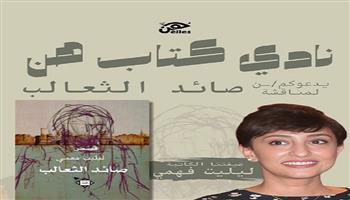  اليوم.. «نادي كتاب هن» يناقش المجموعة القصصية «صائد الثعالب» للكاتبة ليليت فهمي