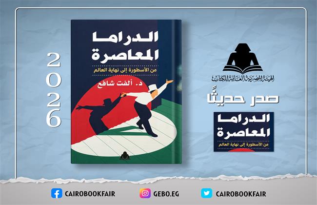 «الدراما المعاصرة من الأسطورة إلى نهاية العالم».. كتاب جديد لـ«ألفت شافع» عن هيئة الكتاب