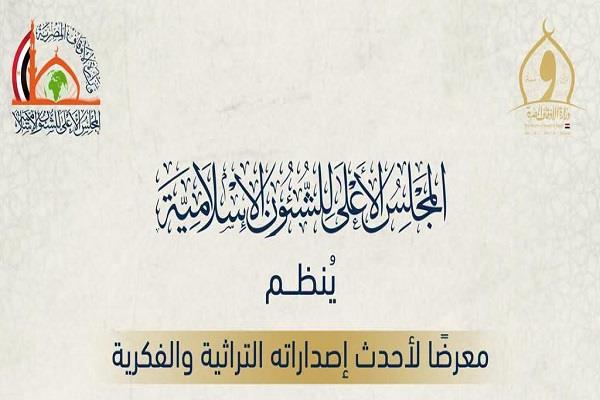 «الأوقاف» تنظم معرضًا لإصداراتها التراثية والفكرية في المعادي