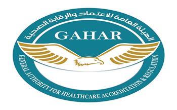 24 منشأة صحية في 10 محافظات تجتاز متطلبات «جهار».. وتنوع لافت بين الحكومي والجامعي والعسكري والخاص والأهلي