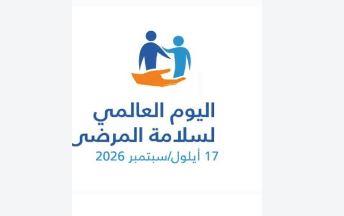 17 سبتمبر.. لماذا أطلقت منظمة الصحة العالمية اليوم العالمي لسلامة المرضى؟