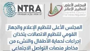 «الأعلى للإعلام» و«تنظيم الاتصالات» يتخذان إجراءات لحماية الأطفال والنشء من مخاطر منصات التواصل الاجتماعي 