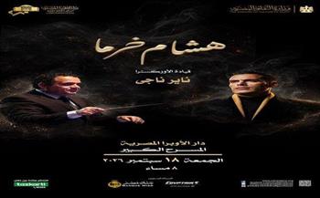هشام خرما وموسيقاه العصرية في حفل على المسرح الكبير بالأوبرا