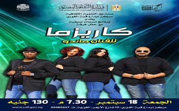اليوم .. «كاريزما» في «نسمات صيفية» بقبة الغوري.. مساحة جديدة للتجارب الموسيقية الشبابية