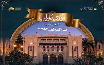 الأثنين.. الأوبرا تحتفل بالعيد القومي لمحافظة البحيرة في افتتاح موسم تنمية المواهب بدمنهور 