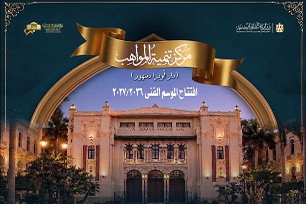 الأثنين.. الأوبرا تحتفل بالعيد القومي لمحافظة البحيرة في افتتاح موسم تنمية المواهب بدمنهور 