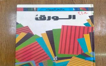 قصر ثقافة الجيزة ينظم حلقة نقاشية حول كتاب «عالم المواد.. الورق»