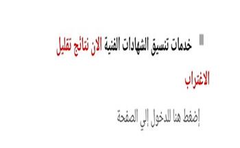 نتيجة تقليل الاغتراب لطلاب الشهادات الفنية 2026-2027.. رابط الاستعلام عبر موقع التنسيق