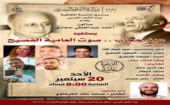 غدًا.. صالون أحمد عبد المعطي حجازي يستعيد تجربة سيد حجاب.. «صوت العامية الفصيح»