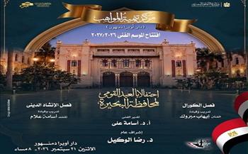 الاثنين.. الأوبرا تحتفل بالعيد القومي لمحافظة البحيرة في افتتاح موسم تنمية المواهب بدمنهور 