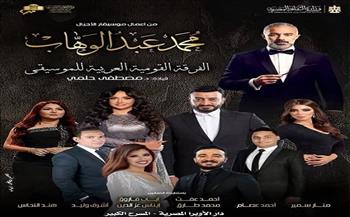غدًا.. دار الأوبرا تحتفي بأعمال موسيقار الأجيال عبد الوهاب بحفل على المسرح الكبير 