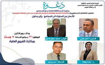 «من الإدمان إلى الأمان».. صالون الثقافة الجماهيرية بالفيوم يناقش مخاطر الإدمان وسبل مواجهته الاثنين