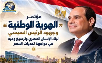 مؤتمر "الهوية الوطنية".. جهود الرئيس السيسي لبناء الإنسان المصري وترسيخ وعيه في مواجهة تحديات العصر
