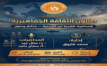 الثلاثاء.. «الهجرة غير الشرعية.. مخاطر وحلول» في صالون الثقافة الجماهيرية ببورسعيد