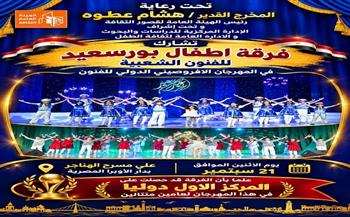 فرقة أطفال بورسعيد للفنون الشعبية تشارك في الدورة العاشرة لملتقى «أولادنا»