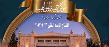 الأوبرا تحتفل بالعيد القومى لمحافظة البحيرة فى افتتاح موسم تنمية المواهب بدمنهور 