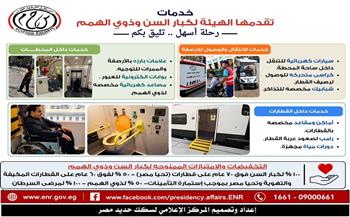 50% تخفيضًا على التذاكر.. سكك حديد مصر تكشف خدماتها لذوي الهمم ومرافقيهم