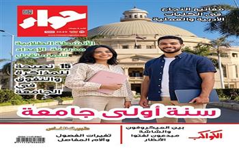 صدور العدد الجديد من «حواء».. نصائح للنجاح الجامعي وملفات فنية وصحية