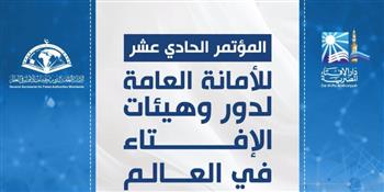 انطلاق الجلسة الافتتاحية للمؤتمر الدولي الـ11 لدار الإفتاء تحت رعاية الرئيس السيسي