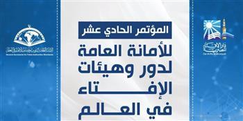 انطلاق الجلسة الافتتاحية للمؤتمر الدولي الـ11 لدار الإفتاء تحت رعاية الرئيس السيسي