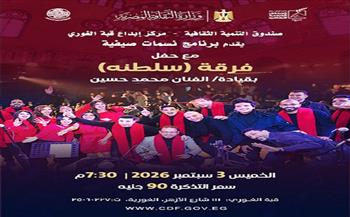 الخميس.. فرقة «سلطنة» تحيي حفلًا غنائيًا بقبة الغوري ضمن «نسمات صيفية»