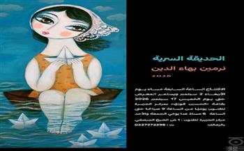 افتتاح معرض «الحديقة السرية» للفنانة نرمين بهاء الدين بمركز الجزيرة للفنون