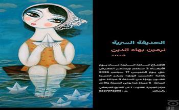 افتتاح معرض «الحديقة السرية» للفنانة نرمين بهاء الدين بمركز الجزيرة للفنون
