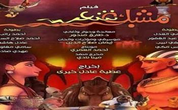 اليوم.. عرض فيلم «مشبك شعر» بمركز الثقافة السينمائية