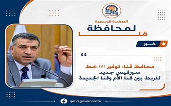 محافظ قنا: توفير 60 خط سيرفيس جديد للربط بين قنا الأم وقنا الجديدة 