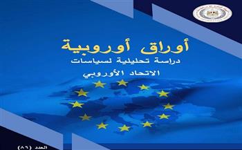 "الاستعلامات" ترصد في "أوراق أوروبية" توجهات الاتحاد الأوروبي تجاه قضايا الشرق الأوسط وإفريقيا