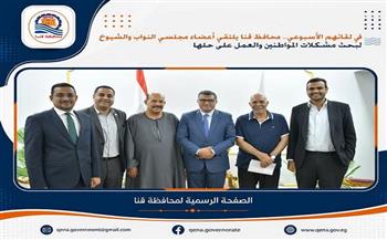 محافظ قنا يلتقي أعضاء مجلسي النواب والشيوخ لبحث مشكلات المواطنين والعمل على حلها