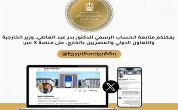وزارة الخارجية تنشر الحساب الرسمي للدكتور بدر عبد العاطي على منصة إكس