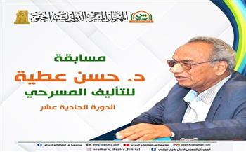 إطلاق الدورة الحادية عشرة من مسابقة د. حسن عطية للتأليف المسرحي