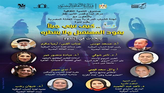 اليوم... «غدا.. كيف نبني جيلًا يقود المستقبل ولا ينتظره؟» في قصر الأمير طاز