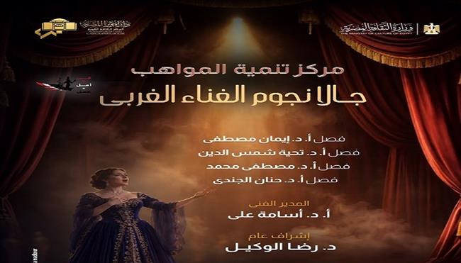 اليوم .. حفل «جالا نجوم الغناء الغربي» في معهد الموسيقى العربية
