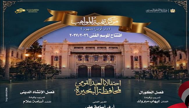 غدًا..  مواهب الكورال والإنشاد تحتفي بالعيد القومي للبحيرة في أوبرا دمنهور