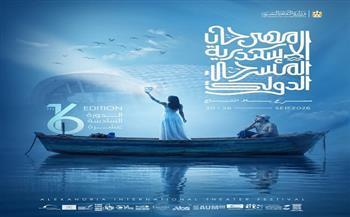 قبل انطلاقه اليوم..  تعرف على فعاليات الدورة الـ16 لمهرجان الإسكندرية المسرحي الدولي