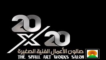 «بعد توقف 20 عامًا».. عودة «صالون الأعمال الفنية الصغيرة» بمحور «توأمة الموسيقى والشكل»