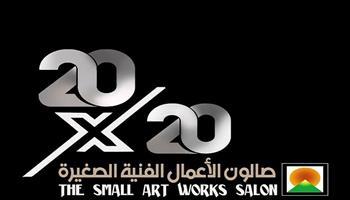 «بعد توقف 20 عامًا».. عودة «صالون الأعمال الفنية الصغيرة» بمحور «توأمة الموسيقى والشكل»