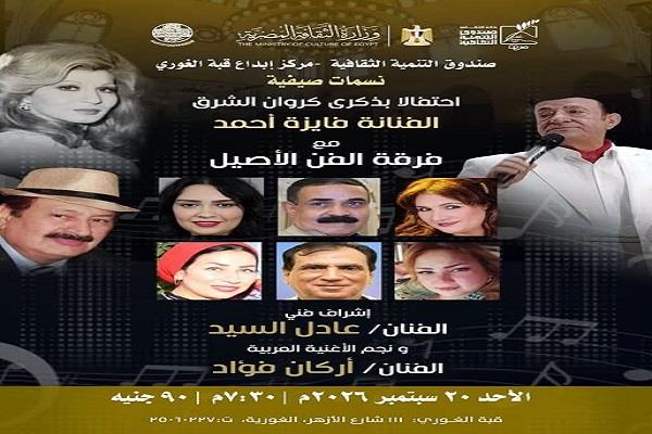 اليوم.. فرقة «الفن الأصيل» تحتفي بذكرى فايزة أحمد في قبة الغوري