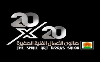 «الفنون التشكيلية» يعلن عن عودة «صالون الأعمال الفنية الصغيرة» ويكشف عن شروط التقديم 