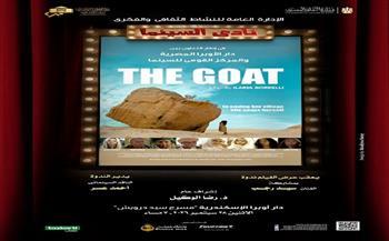 28 سبتمبر.. فيلم «the goat» على مسرح سيد درويش في نادي السينما بأوبرا الإسكندرية 