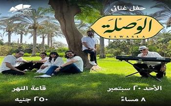 اليوم.. ساقية الصاوي تنظم حفلًا غنائيًا لفريق «الوصلة» 
