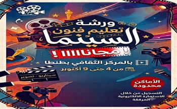 ثقافة الغربية تعلن عن ورشة مجانية لتعليم فنون السينما بالمركز الثقافي بطنطا 