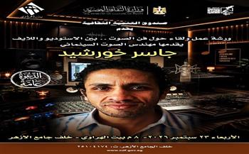 «فن الصوت.. بين الاستوديو واللايف».. ورشة متخصصة ببيت العود العربي