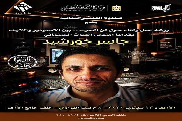 «فن الصوت.. بين الاستوديو واللايف».. ورشة متخصصة ببيت العود العربي