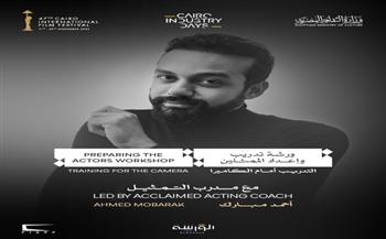 مهرجان القاهرة السينمائي الدولي يعلن عن ورشة «إعداد الممثلين: التدريب أمام الكاميرا» 