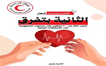 الهلال الأحمر يرفع جاهزية 1000 متطوع في 27 فرع بالتدريب على الإسعافات الأولية 