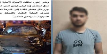 ضبط طالب أجنبي بعد هروبه عقب دهس سيدة بالتجمع الأول