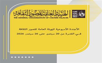 أجندة فعاليات متنوعة في هيئة قصور الثقافة هذا الأسبوع 